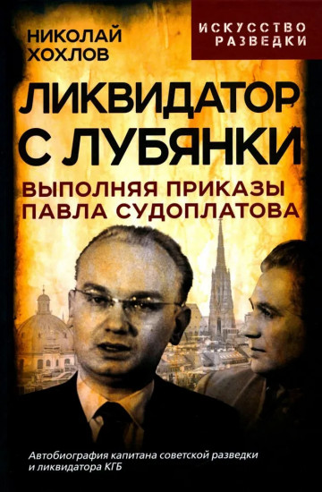 Ликвидатор с Лубянки. Выполняя приказы Павла Судоплатова