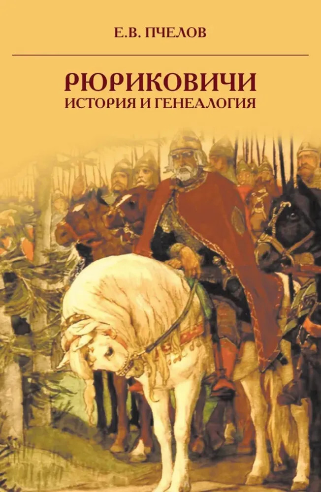 Рюриковичи: история и генеалогия | Русская история: эпохи