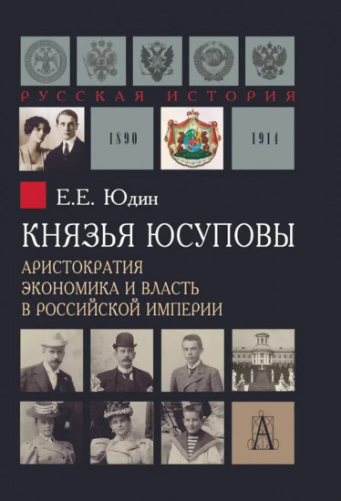 Князья Юсуповы. Аристократия, экономика и власть в Российской империи
