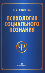 Психология социального познания