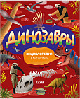 Динозавры. Энциклопедия в картинках