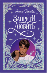 Лимитированная подарочная коллекция. Запрети любить