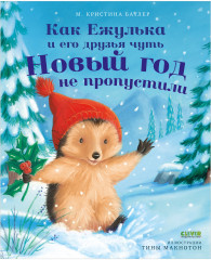 Как Ежулька и его друзья чуть Новый год не пропустили