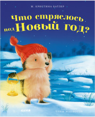 Что стряслось под Новый год?