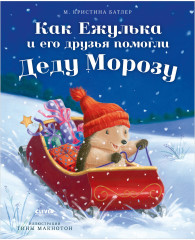 Как Ежулька и его друзья помогли Деду Морозу