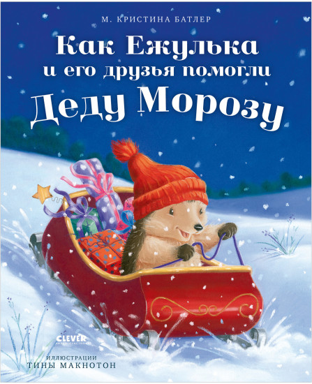 Как Ежулька и его друзья помогли Деду Морозу