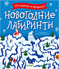 Новогодние лабиринты