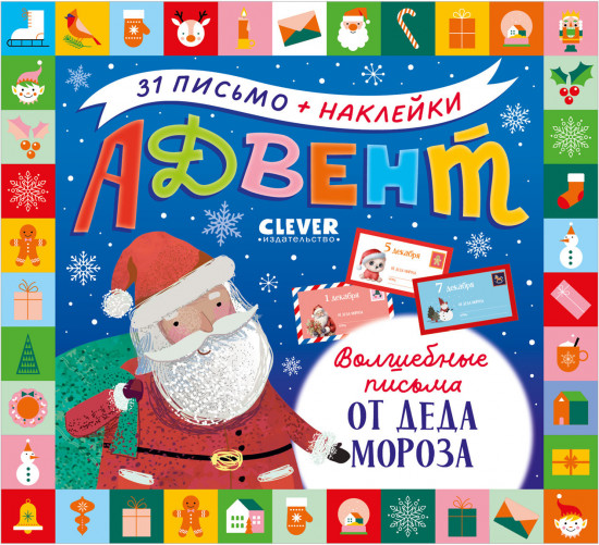 Волшебные письма от Деда Мороза