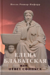 Елена Блаватская или ответ сфинкса