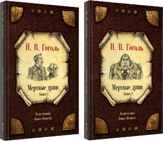Мёртвые души. Комплект из 2 книг