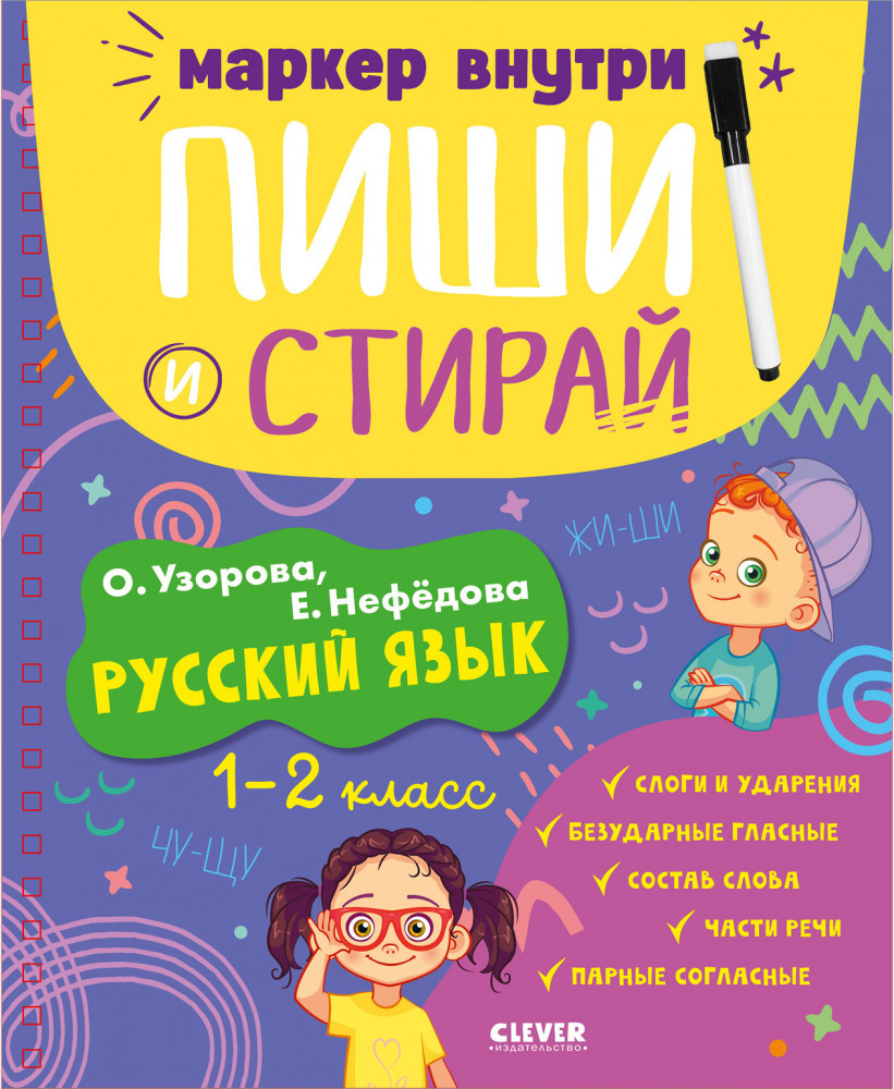 Пиши и стирай! Русский язык. 1-2 класс | Пиши и стирай!