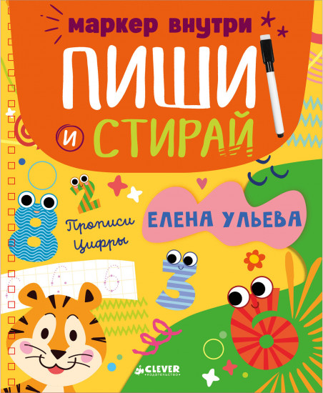 Пиши и стирай! Прописи. Цифры