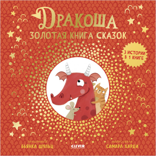 Дракоша. Золотая книга сказок