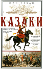 Казаки. Происхождение. Воинские традиции. Государева служба