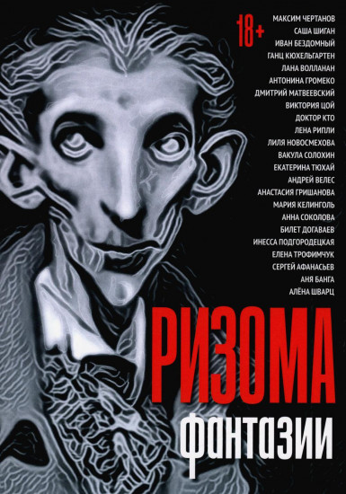 Ризома. Фантазии