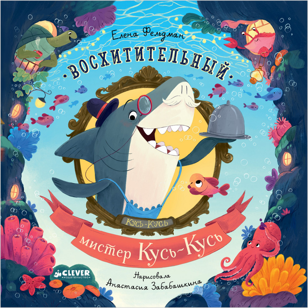 Восхитительный мистер Кусь-Кусь | Книжки-картинки (мягкая обложка)