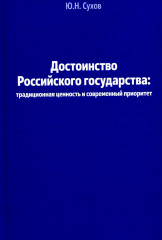 Достоинство Российского государства. Традиционная ценность и современный приоритет