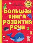 Большая книга развития речи. 1-2 года