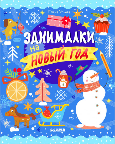 Занималки на Новый год