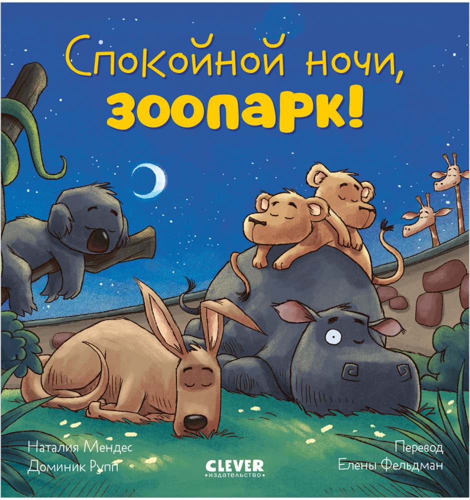 Спокойной ночи, зоопарк! | Сказка на ночь