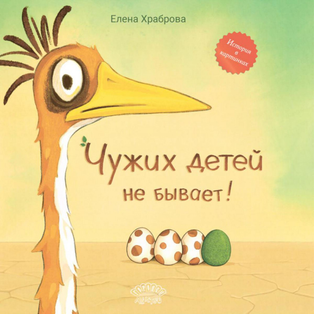 Чужих детей не бывает! | Детство