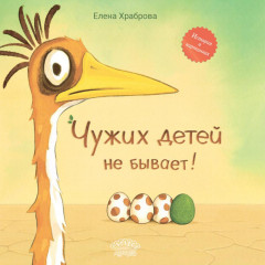 Чужих детей не бывает!