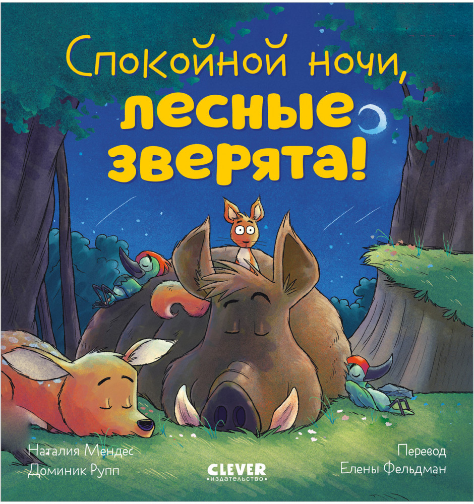 Спокойной ночи, лесные зверята! | Сказка на ночь