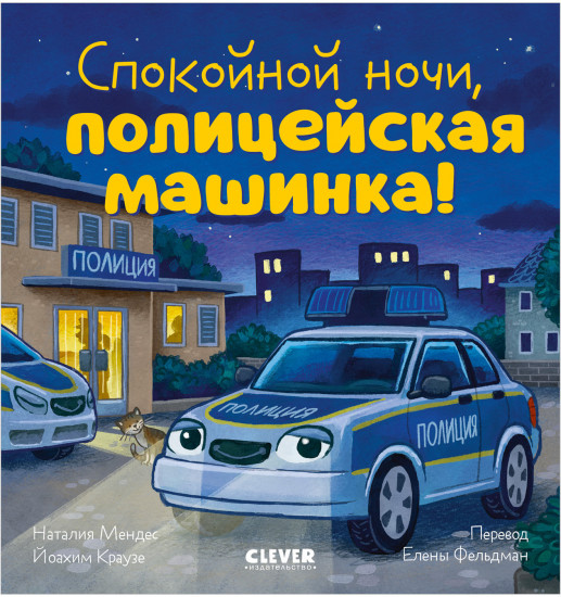 Спокойной ночи, полицейская машинка!