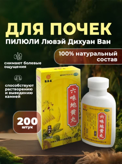Таблетки для почек «Лювэй Дихуан Ван»