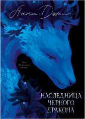 Наследница Черного дракона