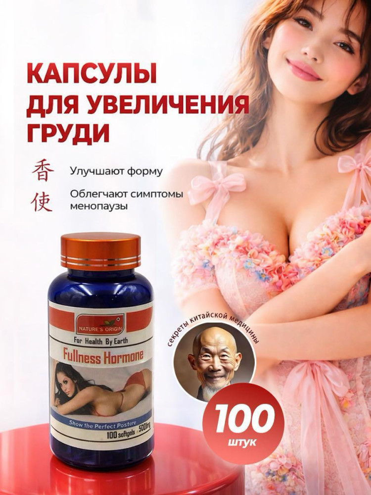 Капсулы для увеличения груди