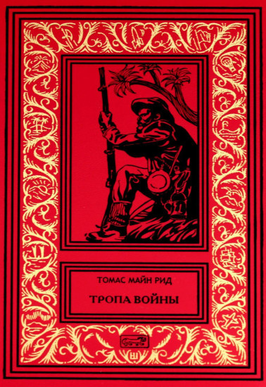 Тропа войны. Белая скво