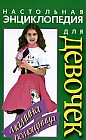 Настольная энциклопедия для девочек. Мамина помощница