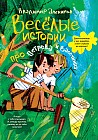 Веселые истории про Петрова и Васечкина