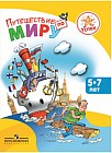 Путешествие по миру. Энциклопедия для детей 5-7 лет