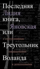 Последняя книга, или Треугольник Воланда