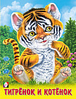 Тигренок и котенок
