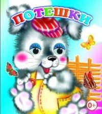 Потешки