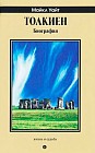 Толкиен. Биография