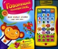 Мои первые знания. Говорящий планшетик. 4 режима: цифры, цвета, формы. 10 веселых песенок. Интересные загадки, умные игры | Мультиплеер | Азбукварик