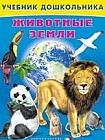 Животные земли