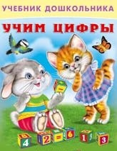 Учим цифры | Учебник дошкольника