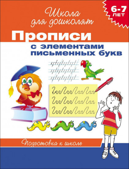 Прописи с элементами письменных букв