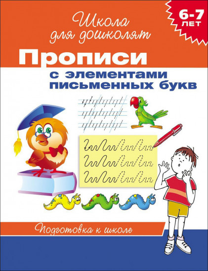 Прописи с элементами письменных букв. Подготовка к школе