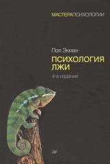 Психология лжи