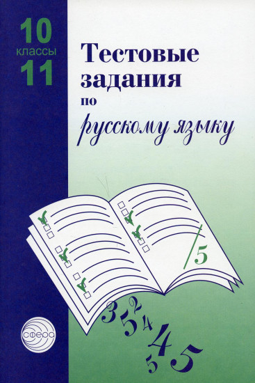 Тестовые задания для проверки знаний учащихся по русскому языку. 10-11 классы