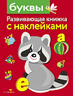 Буквы. Развивающая книжка с наклейками