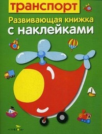 Транспорт. Развивающая книжка с наклейками