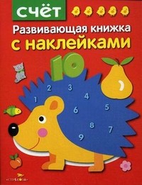 Счет. Развивающая книжка с наклейками