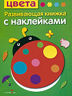Цвета. Развивающая книжка с наклейками